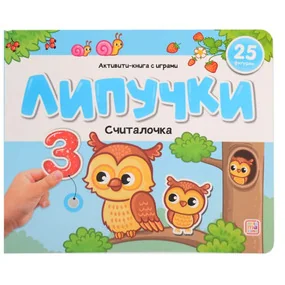 Липучки. Считалочка