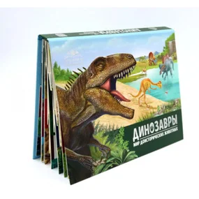 Детская POP-UP энциклопедия. Динозавры. Мир доисторических животных
