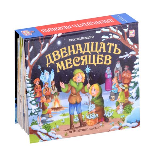 Божена Немцова Двенадцать месяцев книжка-панорамка 890₽