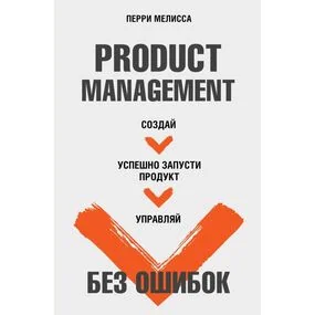 Product Management без ошибок