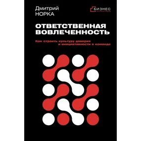 Ответственная вовлеченность