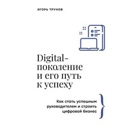 Digital-поколение и его путь к успеху