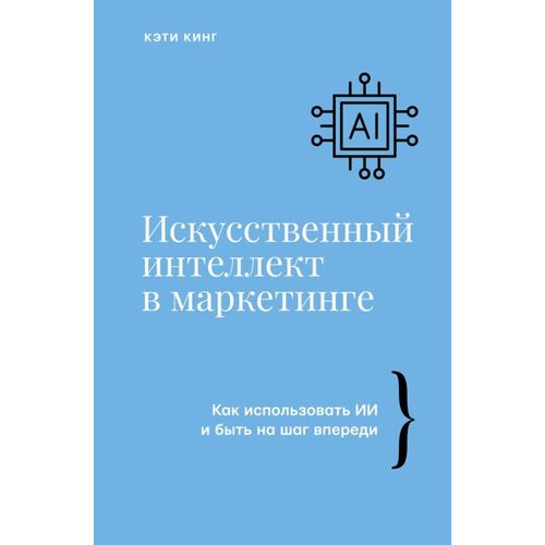 Кэти Кинг Кинг К Искусственный интеллект в маркетинге 890₽