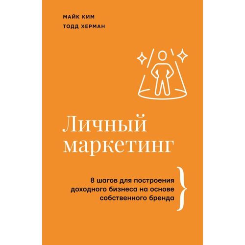 Тодд Херман Личный маркетинг 790₽