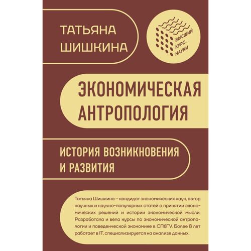 Татьяна Шишкина Экономическая антропология История возникновения и развития 920₽
