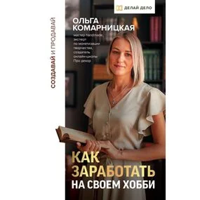 Создавай и продавай. Как заработать на своем хобби