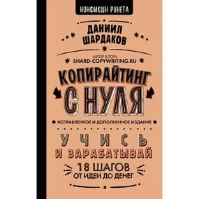 Копирайтинг с нуля (исправленное и дополненное)