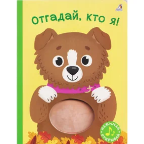 Отгадай, кто я!