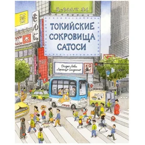 Токийские сокровища Сатоси