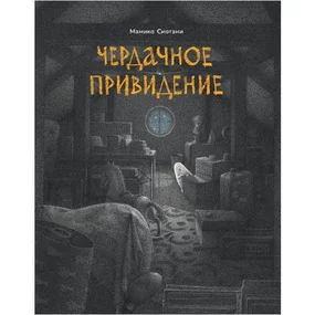 Чердачное привидение