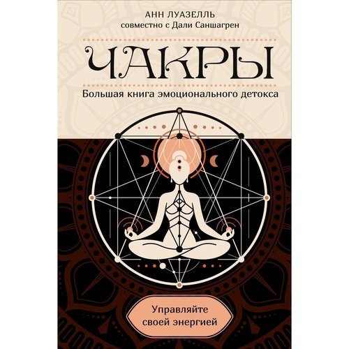 Анн Луазелль Чакры Управляйте своей энергией 1190₽
