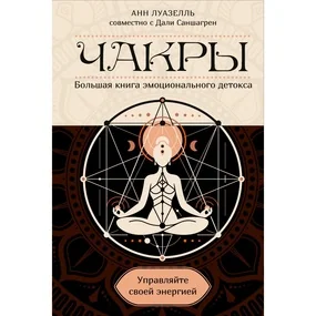 Чакры. Управляйте своей энергией