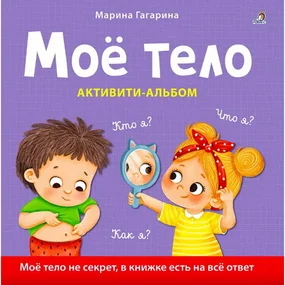 Моё тело. Кто я? Что я? Как я? Активити–альбом