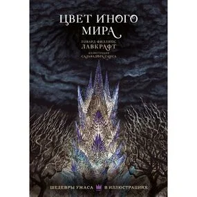 Цвет иного мира