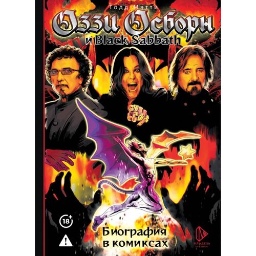 Тодд Мэтти Оззи Осборн и Black Sabbath Биография в комиксах 1650₽