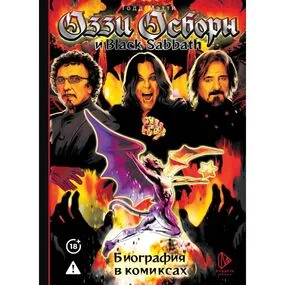 Оззи Осборн и Black Sabbath. Биография в комиксах