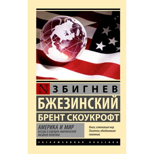 Збигнев Бжезинский Америка и мир Беседы о будущем американской внешней политики 385₽