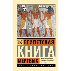 Египетская книга мертвых