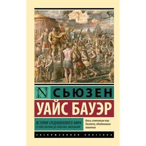 История Средневекового мира: от Константина до арабских завоеваний
