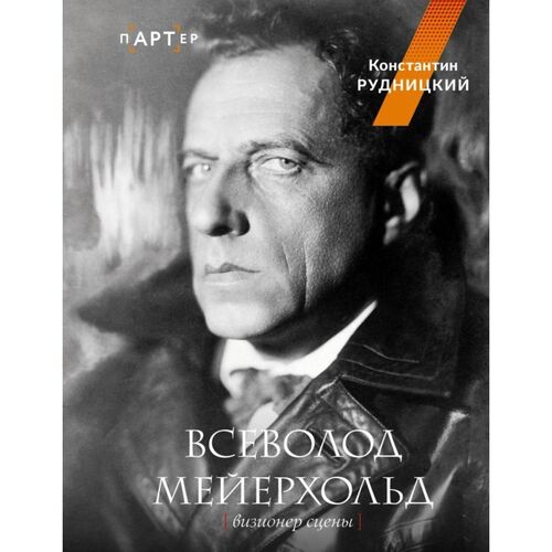 Константин Рудницкий Всеволод Мейерхольд Визионер сцены 1450₽