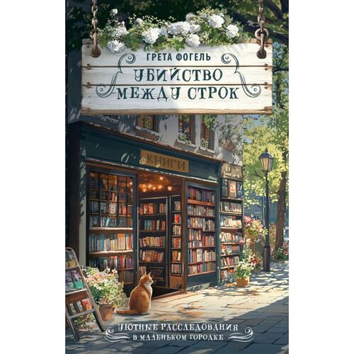 Грета Фогель. Убийство между строк