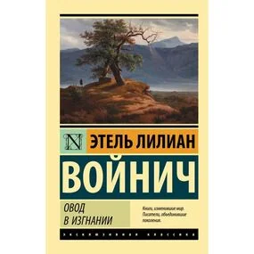 Овод в изгнании