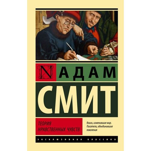 Адам Смит Теория нравственных чувств 335₽