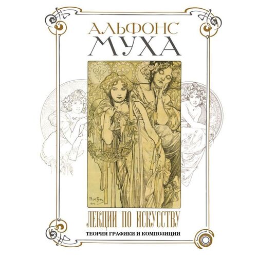 Альфонс Муха Лекции по искусству теория графики и композиции 1520₽