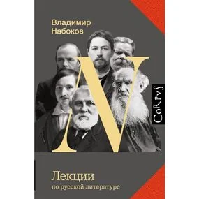 Лекции по русской литературе