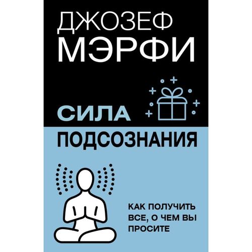 Джозеф Мэрфи Сила подсознания Как получить все о чем вы просите 720₽