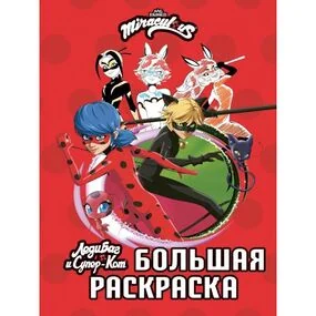 Леди Баг и Супер-Кот. Большая раскраска