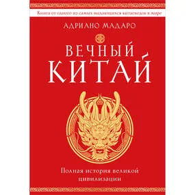 Вечный Китай. Полная история великой цивилизации