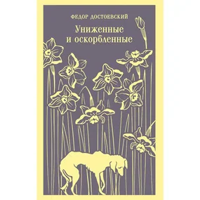 Униженные и оскорбленные
