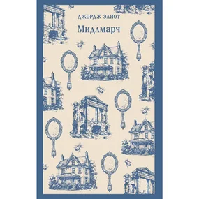 Мидлмарч