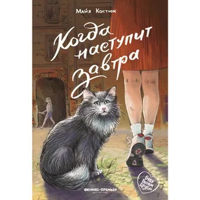 Когда наступит завтра