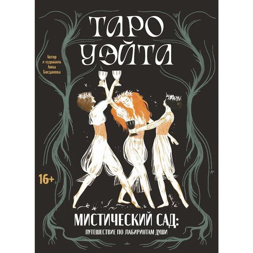 Анна Богданова Таро Уэйта Мистический сад 2490₽