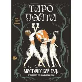 Таро Уэйта. Мистический сад