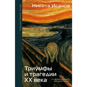 Триумфы и трагедии ХХ века