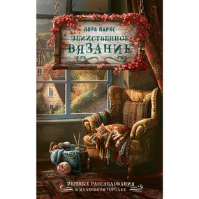 Убийственное вязание