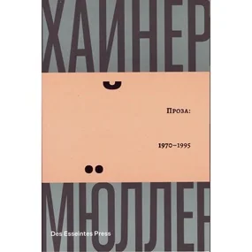 Проза. 1970 - 1995