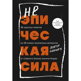 Неэпическая сила. 36 простых ответов на 36 самых жизненных вопросов от главного бизнес-ангела Индии