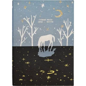 Ежедневник, датированный 2026, Infolio, 140x200мм, 352стр, мягкая, Nightfall, лошадь