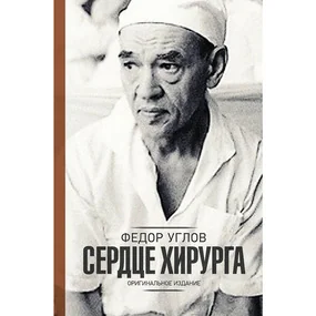 Сердце хирурга. Оригинальное издание
