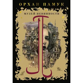 Музей Невинности