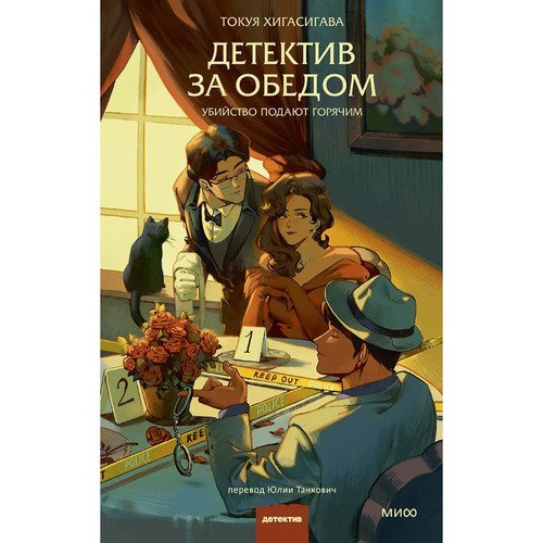 Токуя Хигасигава Детектив за обедом Убийство подают горячим 1050₽