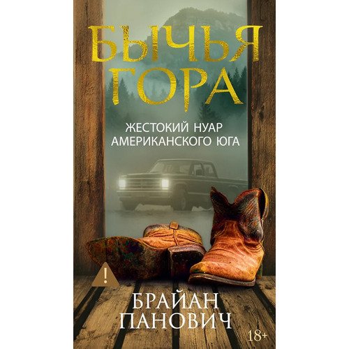 Брайан Панович Бычья гора 1270₽