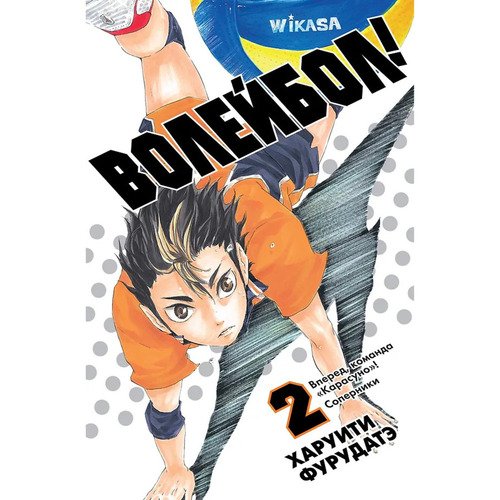 Харуити Фурудатэ Волейбол Книга 2 Вперед команда Карасуно Соперники 1090₽