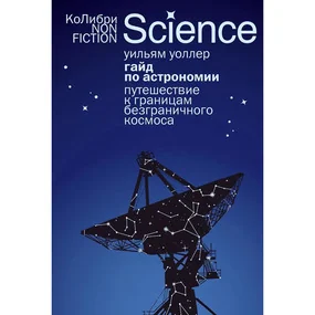 Гайд по астрономии. Путешествие к границам безграничного космоса