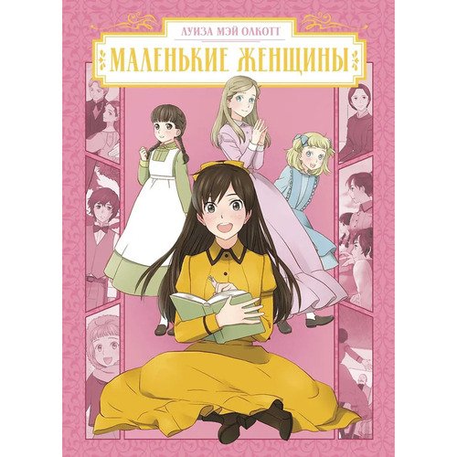 Луиза Мэй Олкотт. Маленькие женщины