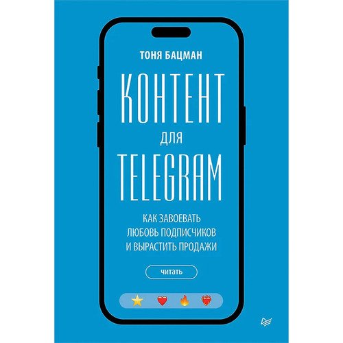 Антонина Бацман Контент для Telegram Как завоевать любовь подписчиков и вырастить продажи 750₽